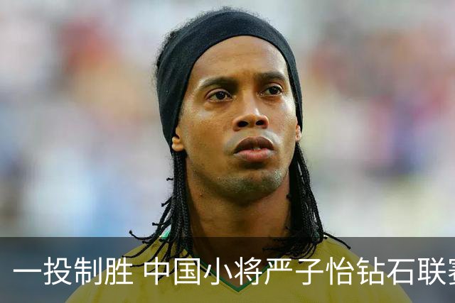 一投制胜 中国小将严子怡钻石联赛三连冠