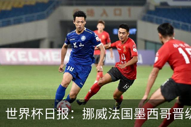 世界杯日报：挪威法国墨西哥晋级 巴西大将恐因伤退出