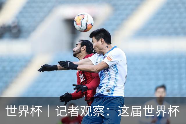 世界杯｜记者观察：这届世界杯“注水”了吗？