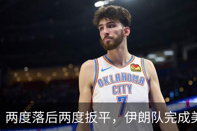 两度落后两度扳平，伊朗队完成美加墨世界杯首秀