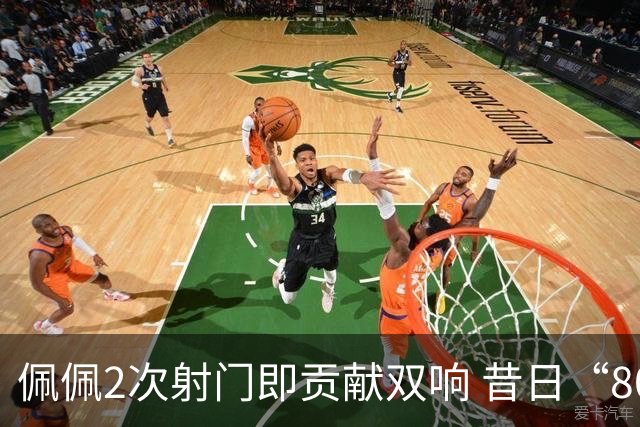 佩佩2次射门即贡献双响 昔日“8000万先生”自证成功