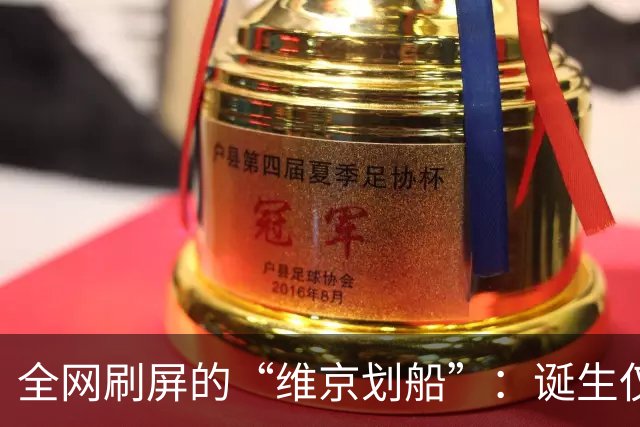 全网刷屏的“维京划船”：诞生仅半年，征服整个世界杯