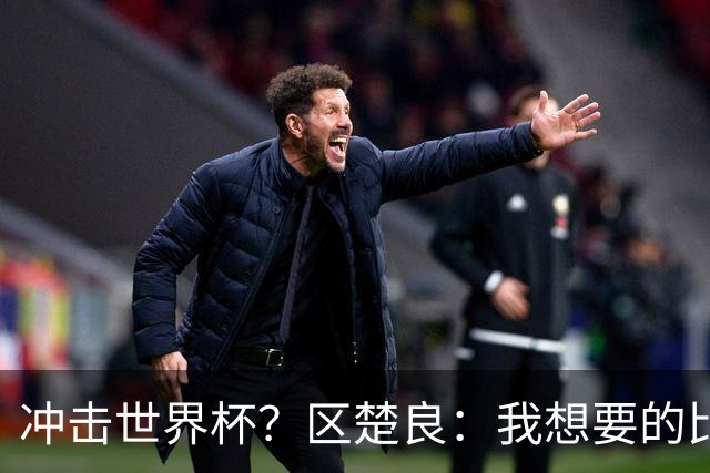 冲击世界杯？区楚良：我想要的比奇迹更多