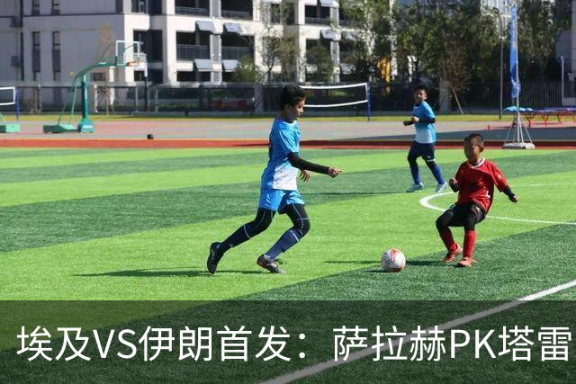 埃及VS伊朗首发：萨拉赫PK塔雷米 特雷泽盖先发马尔穆什替补