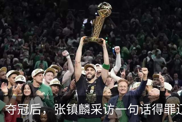 夺冠后，张镇麟采访一句话得罪辽宁！辽蜜：有本事到四川证明价值