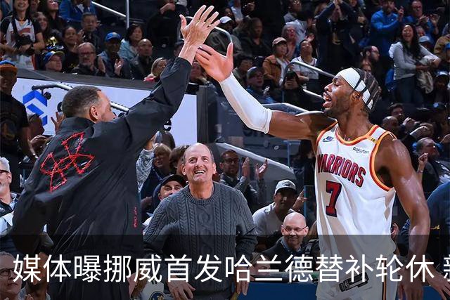 媒体曝挪威首发哈兰德替补轮休 新双骄大战无缘上演？