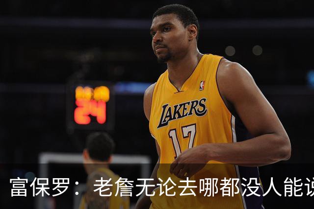富保罗：老詹无论去哪都没人能说他抱团 即使去马刺&雷霆&尼克斯