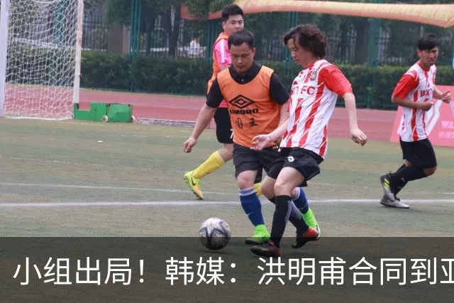 小组出局！韩媒：洪明甫合同到亚洲杯结束，能否留任仍待观察