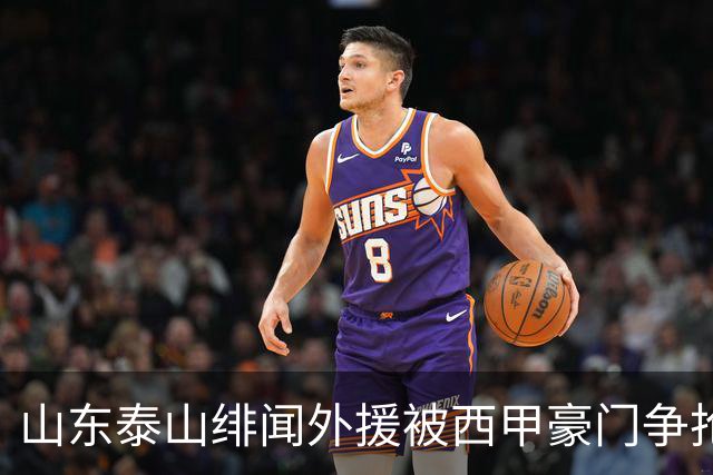 山东泰山绯闻外援被西甲豪门争抢，夏窗换外援的希望又落空