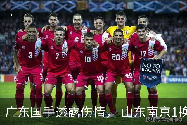 广东国手透露伤情， 山东南京1换1交易达成，上海报价胡金秋，多队求购四川状元签