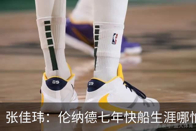 张佳玮：伦纳德七年快船生涯哪怕伤病流离 大概也够竞争队史第4人