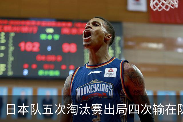 日本队五次淘汰赛出局四次输在防空！球迷：每次都拍纪录片反思，结果还是一样
