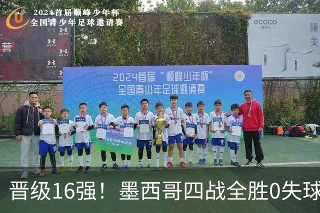 晋级16强！墨西哥四战全胜0失球 主场大捷击碎淘汰赛魔咒