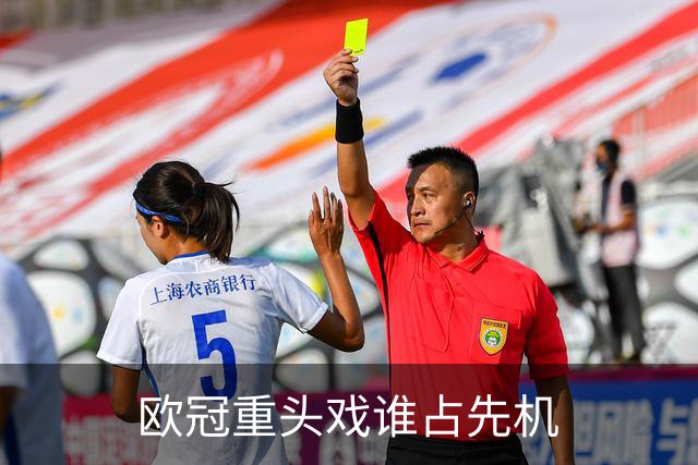 欧冠重头戏谁占先机?数据:巴黎先进球皇马就危了