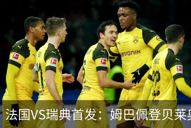 法国VS瑞典首发：姆巴佩登贝莱奥利塞 伊萨克约克雷斯