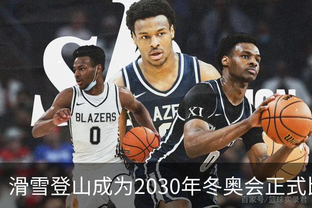 滑雪登山成为2030年冬奥会正式比赛项目