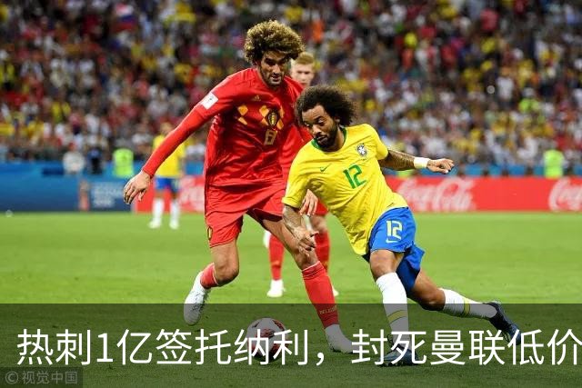 热刺1亿签托纳利，封死曼联低价买人之路！5大中场目标预计都加价