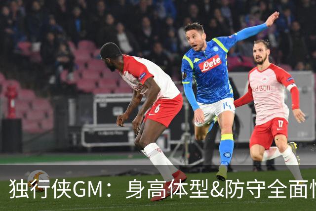 独行侠GM：身高体型&防守全面性是选择球员的首要目标