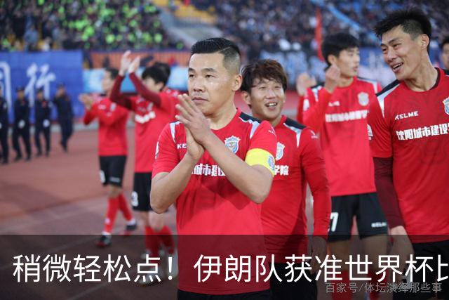 稍微轻松点！伊朗队获准世界杯比赛时在美国过夜