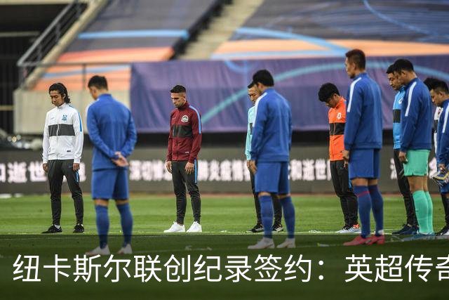 纽卡斯尔联创纪录签约：英超传奇、289球射手与本地英雄齐聚