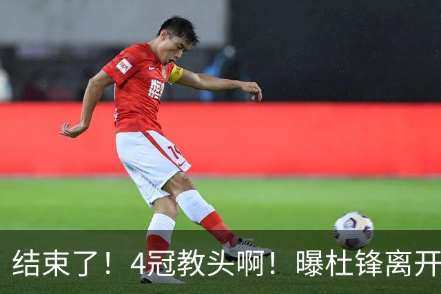 结束了！4冠教头啊！曝杜锋离开广东队