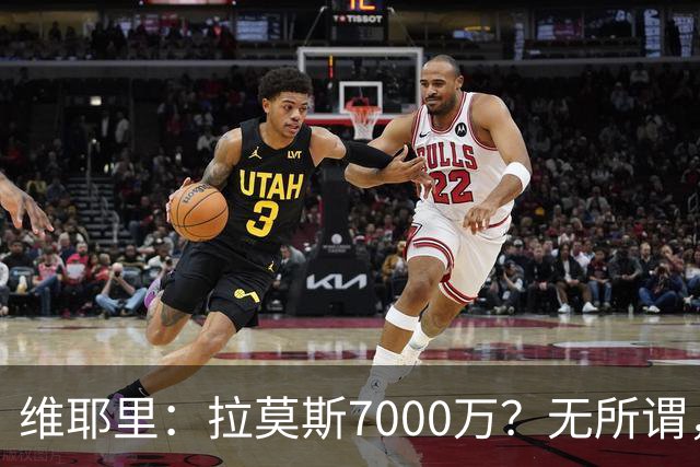维耶里：拉莫斯7000万？无所谓，他非常强；我会多给300万留住DV9