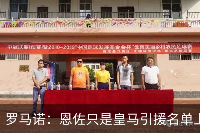 罗马诺：恩佐只是皇马引援名单上的候选人之一，并非唯一人选
