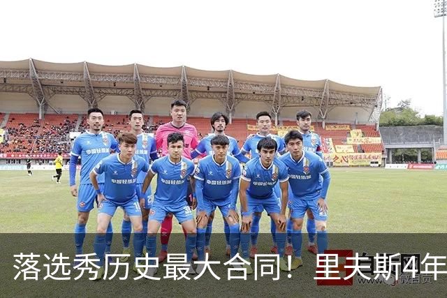 落选秀历史最大合同！里夫斯4年1.85亿顶薪续约湖人