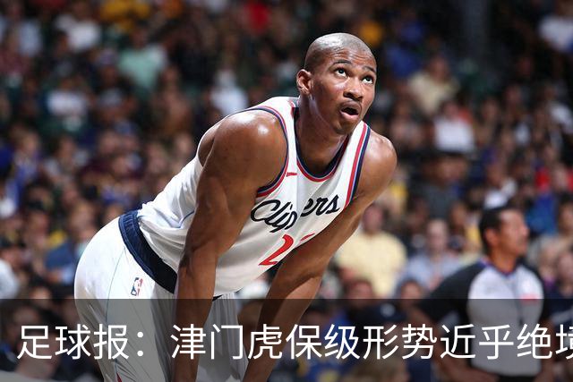 足球报：津门虎保级形势近乎绝境，海牛拉开保级喘息空间
