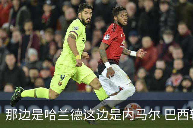 那边是哈兰德这边是内马尔 巴西输赢差别在这