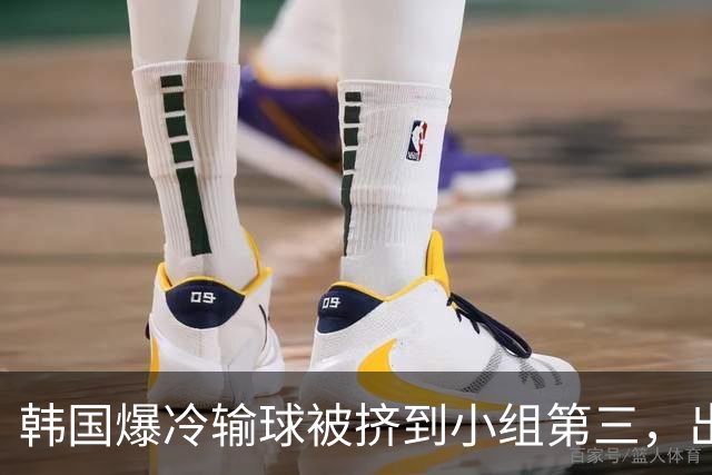 韩国爆冷输球被挤到小组第三，出线形势堪忧，韩媒怒批球队负于南非是“耻辱”
