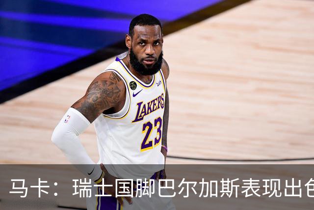 马卡：瑞士国脚巴尔加斯表现出色身价上涨，布莱顿等多队有意