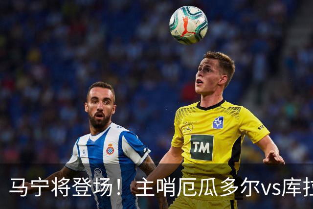 马宁将登场！主哨厄瓜多尔vs库拉索，中国裁判历史第二人