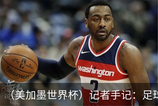 （美加墨世界杯）记者手记：足球世界，规则谁定？