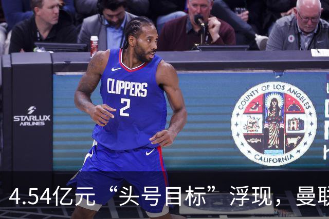 4.54亿元“头号目标”浮现，曼联夏窗第一签瞄准萨默维尔