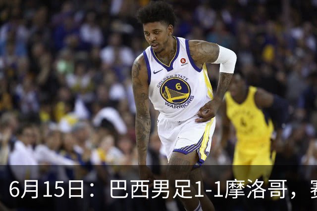 6月15日：巴西男足1-1摩洛哥，赛后球员评分：四人满分，2人及格，2人拉胯