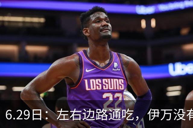 6.29日：左右边路通吃，伊万没有看错，买乌郎休赛半载归来成泰山版万金油