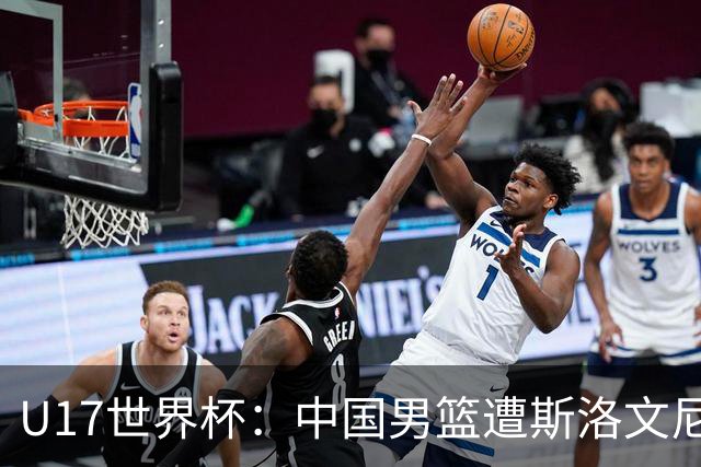 U17世界杯：中国男篮遭斯洛文尼亚三分准绝杀 时隔十年获第十名